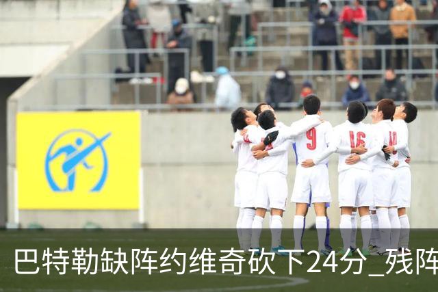 巴特勒缺阵约维奇砍下24分 残阵热火大胜雄鹿
