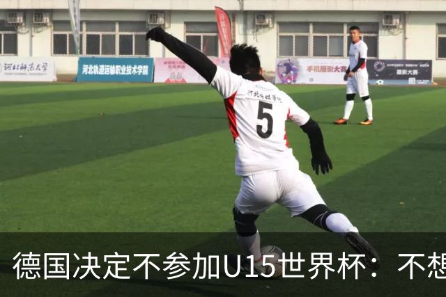 德国决定不参加U15世界杯：不想让年轻球员过早承受压力